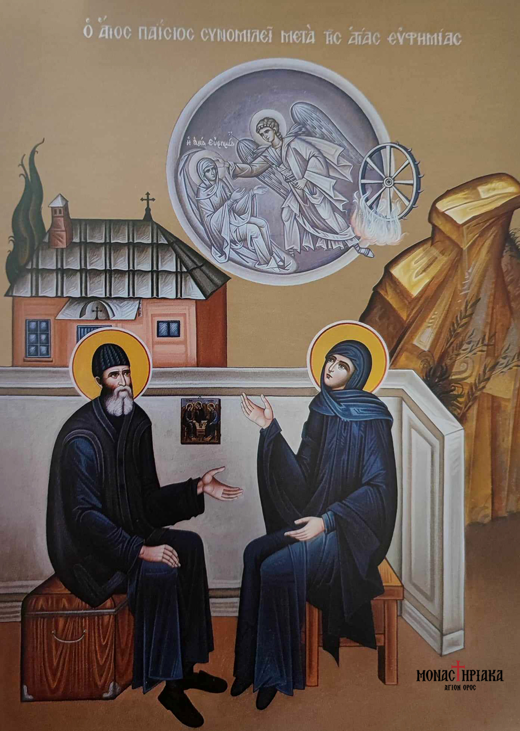 Άγιος Παΐσιος ο Αγιορείτης - Saint Paisios of Mount Athos with Saint Euphemia